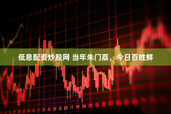 低息配资炒股网 当年朱门荔，今日百姓鲜