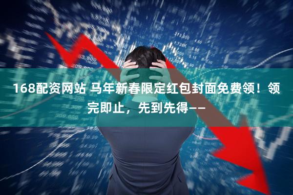 168配资网站 马年新春限定红包封面免费领！领完即止，先到先得——